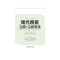 现代院前急救与急救装备