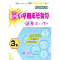 英语-三年级下册-最新小学期末总复习-3下-最新版教材