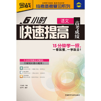 语文-6小时快速提高高考成绩