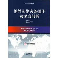 涉外法律实务操作及深度剖析