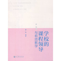 学校的课程领导与有效教学