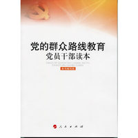党的群众路线教育