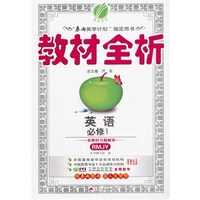 （13秋）教材全析 高中 英语 必修(1) RMJY版(人教版)
