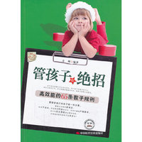 管孩子有绝招:高效能的65条教子规则