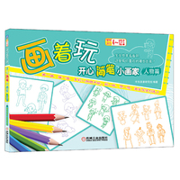 画着玩——开心简笔小画家（人物篇）适合4~12岁儿童,可爱的宝宝,拿起手边的画笔,做个开心简笔小画家!
