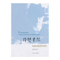 跨越界限:庞德诗歌创作研究:a study of Ezra Pounds poetic creation