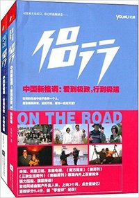 侣行-中国新格调:爱到极致.行到极端