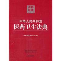 中华人民共和国医药卫生法典-注释法典-19-第二版
