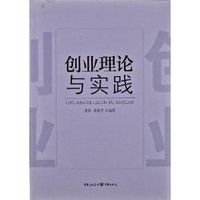 创业理论与实践