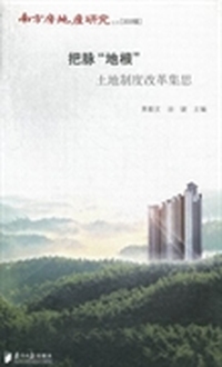 把脉“地根”：土地制度改革集思
