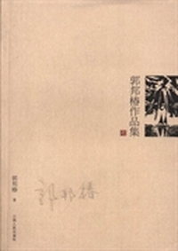 郭邦椿作品集