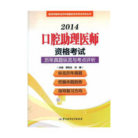 2014-口腔助理医师资格考试-历年真题纵览与考点评析