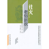 社火:老俗新欢