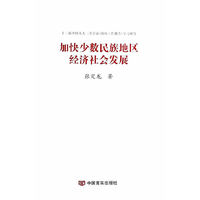 加快少数民族地区经济社会发展-十二届全国人大二次会议>学习辅导