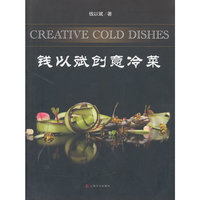 钱以斌创意冷菜