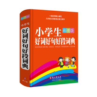 小学生好词好句好段词典-彩图版