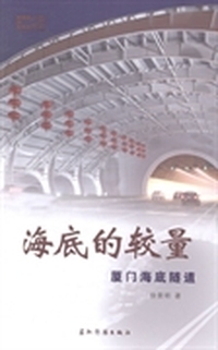 海底的较量：厦门海底隧道