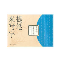 道德经繁体手抄本-提笔来写字