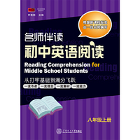 名师伴读 初中英语阅读 八年级