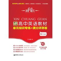 新闯关·新世纪版高中英语教材单元知识专练+满分评测卷（高二上）（赠10套听力模拟试题Mp3下载）