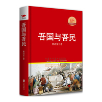 吾国与吾民 红皮精装升级版  丛书 教育部推荐中 ！林语堂的成名作和代表作，最真实、最深刻、最完备、最重要的一部关于中国的书！&nbsp