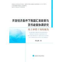开放经济条件下我国汇率政策与货币政策协调研究-基于冲销干预的视角