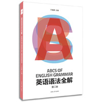 英语语法全解（第二版） 英语语法一本通！&nbsp