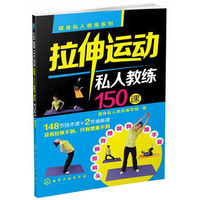 拉伸运动私人教练150课