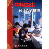 全景中国－中国卫生为了人人健康