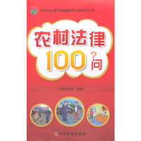 农村法律100问