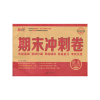 中小学教辅图书全场满39减9，满99减29，满199减59，满299减99.详情点击>> 14春 期末冲刺卷 五年级语文 RJ版（人教版） 下册