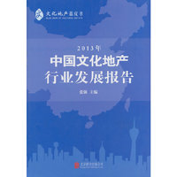 2013年中国文化地产行业发展报告