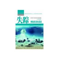 青少年科学探索营-失踪:神秘的消失踪迹(彩图版)/新