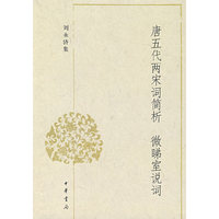 唐五代两宋词简析微睇室说词/刘永济集