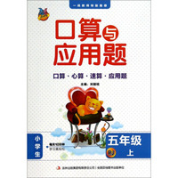 口算与应用题（五年级上 RJ）