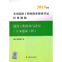 2015年版全国造价工程师执业资格考试经典题解 建设工程技术与计量(土木建筑工程）