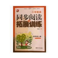 15秋小学4年级英语(上)(江苏版)同步阅读与拓展训练(最新修订)