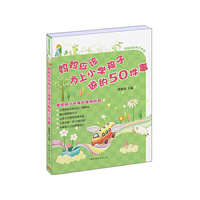 妈妈应该为上小学孩子做的50件事