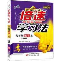 15秋 倍速学习法九年级数学—人教实验版（上）16k