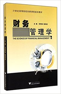 财务管理学