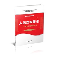 四个全面学习辅导丛书：人民当家作主·树立正确的民主观