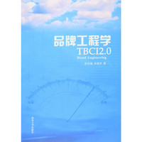 品牌工程学:TBCI2:0