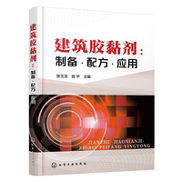 建筑胶黏剂:制备.配方.应用