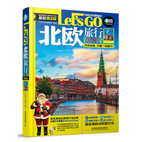 北欧旅行Let s GO-最新第2版