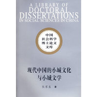 现代中国的小城文化与小城文学/中国社会科学博士论文文库