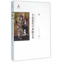 于连泉花旦表演艺术-京剧卷