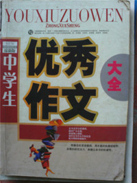 中学生优秀作文大全