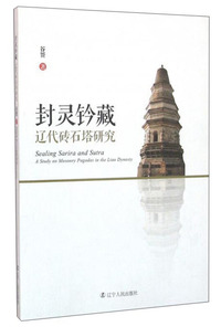 封灵钤藏:辽代砖石塔研究:a study on masonry pagodas in the Liao Dynasty
