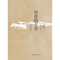 彷徨的大学