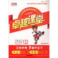 汇文图书 卓越课堂：八年级语文下（人教版 教师用书）